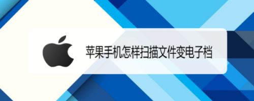 手机怎么弄文档电子版苹果(苹果手机电子文档怎么做)-第2张图片-太平洋在线下载