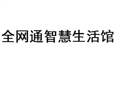 河南网通客户端(河南网通客服电话多少)-第2张图片-太平洋在线下载