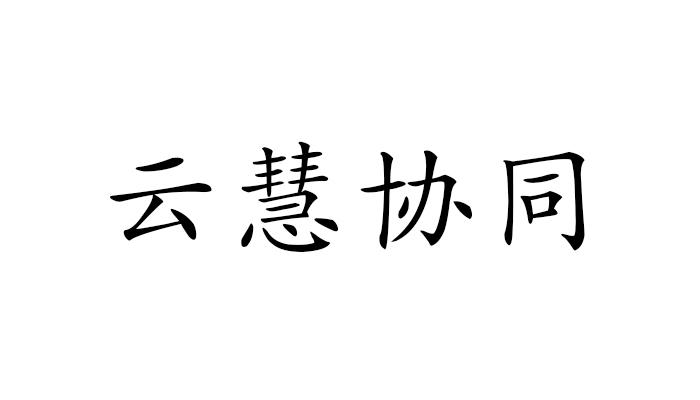 云慧客户端(云慧客软件)-第2张图片-太平洋在线下载