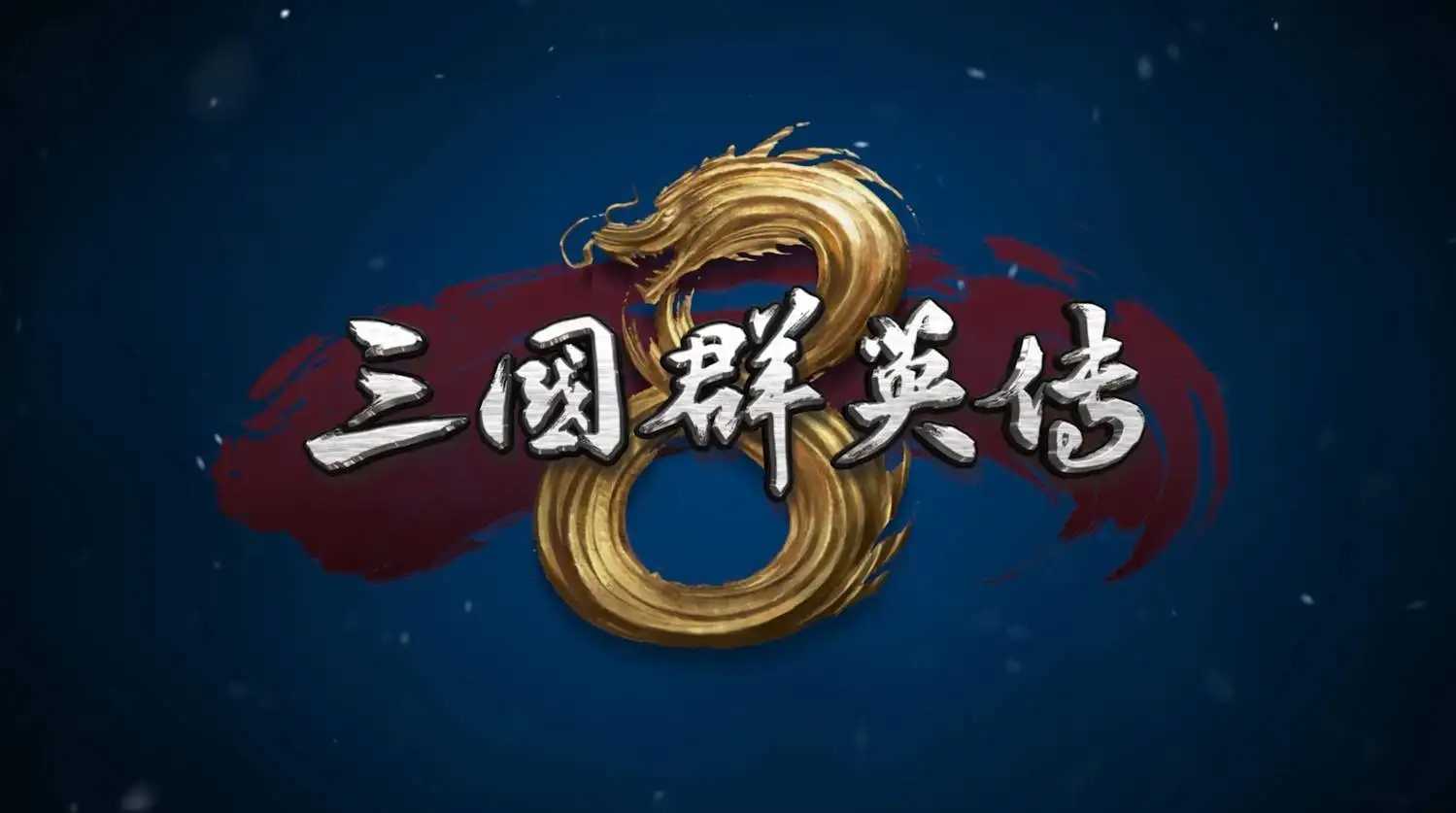 三国群英传3安卓手机版(三国群英传3手游下载)-第1张图片-太平洋在线下载