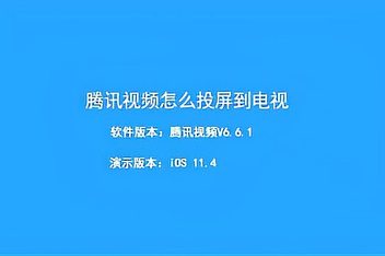 视视客户端投屏(视频app投屏电视)-第2张图片-太平洋在线下载