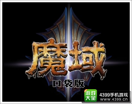 4399魔域小游戏手机版(4399魔域小游戏手机版怎么玩)