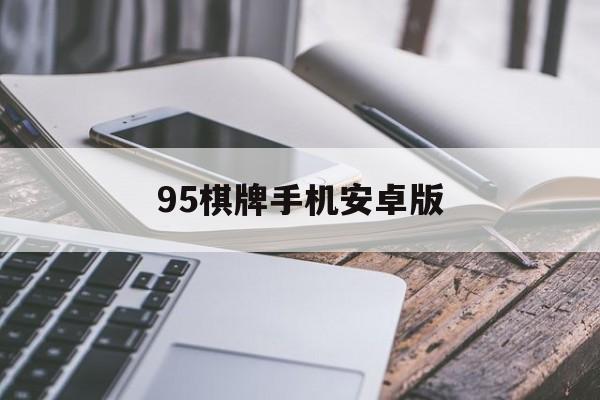 95棋牌手机安卓版(955棋牌app下载)-第1张图片-太平洋在线下载