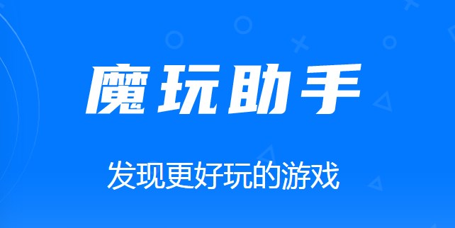 苹果版怎么下载魔玩助手(苹果手机怎么下魔玩助手)-第1张图片-太平洋在线下载