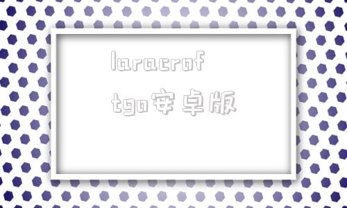 laracroftgo安卓版collanote官网安卓版下载