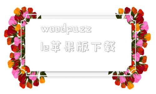 关于woodpuzzle苹果版下载的信息-第1张图片-太平洋在线下载